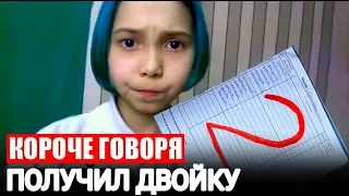 КОРОЧЕ ГОВОРЯ, Я ПОЛУЧИЛ ДВОЙКУ! МЕНЯ НАКАЗАЛИ РОДИТЕЛИ!