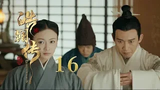 皓镧传 16 | Legend of Hao Lan 16（吴谨言、茅子俊、聂远、宁静等主演）