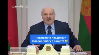 Лукашенко поздравил Влада Бумагу с 8 марта!