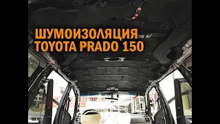 Шумоизоляция Прадо 150   www prado tuning ru