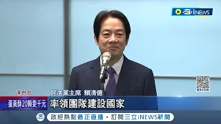 正式參戰! 賴清德登記民進黨內初選喊"給我機會帶領國家"  團結台灣抗蠻橫威脅! 賴清德高呼"Team Taiwan"挺台灣│記者 游任博 劉安晉│【台灣要聞】20230315│三立iNEWS