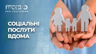 Соціальні послуги вдома: як отримати та куди звертатися? | Прозоро: про соціальне