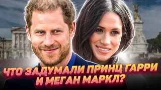 Зачем Гарри и Меган развязали новый скандал с королевской семьей?