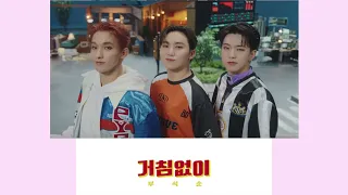 [부석순/세븐틴] (BSS/Seventeen)거침없이 X 파이팅 해야지 믹스 ( Fighting but Just do it)