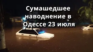 Сумасшедшее наводнение в Одессе 2021