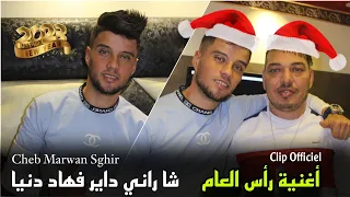 Marwan Sghir 2023 Cha Rani Dayr F Hed Dnya - شا راني داير فهاد دنيا | Clip Officiel أغنية رأس العام🎄