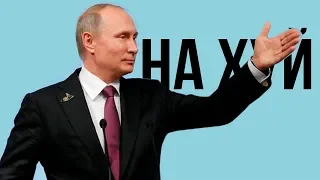 ИДИТЕ НА .....! Дорожная карта путина ДЛЯ РОССИИ