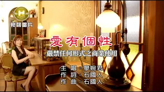 廖婉君-愛有個性【KTV導唱字幕】1080p HD