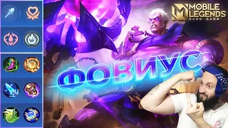 ГАЙД НА ФОВИУСА 2023🔥Mobile Legends: Bang Bang//Guide to Phoveus