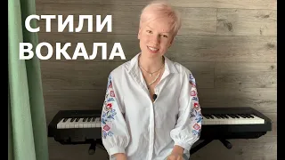 Стили вокала