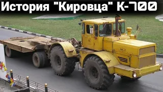 Трактор К-700 "Кировец" история и его модификации.