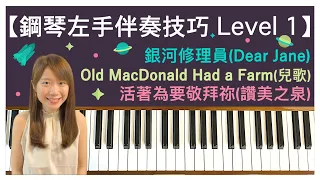 【鋼琴左手伴奏技巧 Level 1】流行曲《銀河修理員》＋兒歌《Old MacDonald Had a Farm》＋詩歌《活著為要敬拜祢》