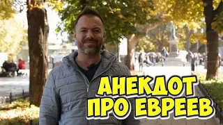 Еврейские анекдоты из Одессы! Анекдот про евреев и автомобили!