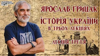 Ярослав Грицак - Історія України. Лекція 3