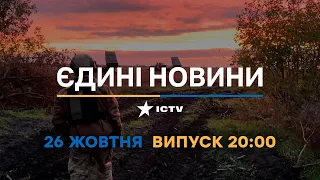 Новини Факти ICTV - випуск новин за 20:00 (26.10.2022)