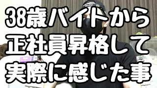 38歳でアルバイトから正社員になって感じた事。