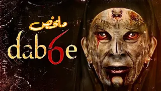 عن قصة حقيقية | عملت سحر القرون الاربعة لامها الي ربتها |ملخص dabbe 6 | ملخصات samah