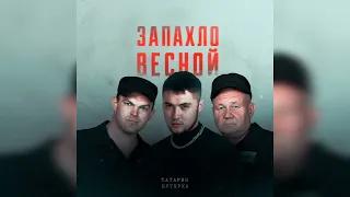 ТАТАРИН & Группа «Бутырка» - Запахло весной * 2023