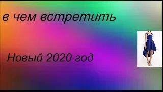 в чем встретить Новый 2020 Год