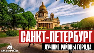 Районы Санкт-Петербурга. Где лучше покупать квартиру в СПБ ?