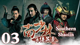 【Eng Sub】EP 03丨Southern Shaolin丨Nan Shao Lin Dang Kou Ying Hao丨南少林荡倭英豪