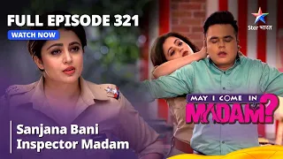 Full Episode 321 | मे आई कम इन मैडम | Sanjana Bani Inspector Madam | May I Come in Madam