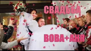 Свадьба Вова+Аня