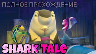 Полное прохождение Shark Tale ( Подводная братва)