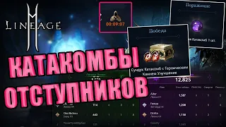 КАТАКОМБЫ ОТСТУПНИКОВ (ОЛИМПИАДА) - ГАЙД КАК ПОБЕДИТЬ, НАГРАДЫ LINEAGE2M