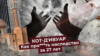 Берег Слоновой кости: как французскую колонию превратили в помойку | Мусор, грязь, заброшенный город