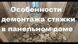 Особенности демонтажа стяжки в панельном доме.