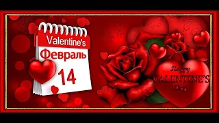 С днем святого Валентина Happy valentines day  С днем всех влюбленных ♥