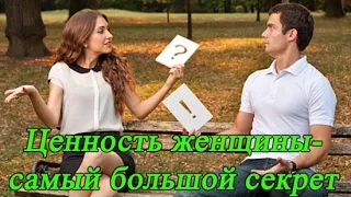 Психология отношения: Ценность женщины - самый большой секрет