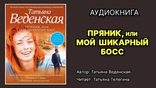 Татьяна Веденская. Пряник, или Мой шикарный босс. Читает Татьяна Телегина. Аудиокнига.