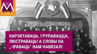 Не „дэзінфіцыраваць“, а дэзынфікаваць. Суфікс „-ір-” прыйшоў у 1937 | Глаголы на -ировать — русизмы