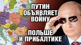 Путин жжот и начинает охоту на Польшу и Прибалтику/ #ЗАУГЛОМ #ВАРШАВА #АНТИСЕМИТСКАЯСВИНЬЯ