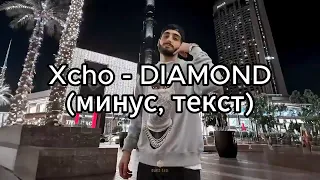 Xcho - DIAMOND (минус, текст)