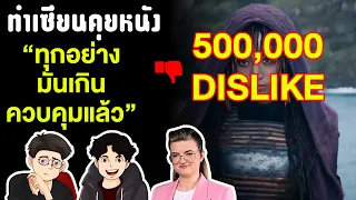 ทำไม The Acolyte ถึงโดน Dislike ยับ ควรไม่ควร ??? | ทำเซียนคุยหนัง Podcast EP 6