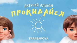 TARABAROVA - Прокидайся