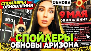 СПОЙЛЕРЫ НОВОЙ ОБНОВЫ на АРИЗОНА РП (МАЙ): квесты, постройка домов, работы ARIZONA RP (СЛИВ ОБНОВЫ)