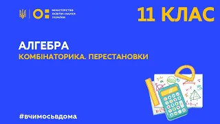 11 клас. Алгебра. Комбінаторика. Перестановки (Тиж.1:ПТ)