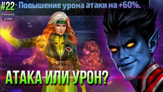 #22 ПУТЬ НОВИЧКА: АТАКА VS УРОН. ЧТО ЛУЧШЕ И В ЧЕМ РАЗНИЦА? [Marvel Future Fight]