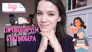 ТЭГ: СПРОВОЦИРУЕМ БУКТЬЮБЕРА!