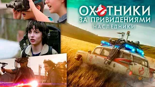 Охотники за привидениями: наследники. Официальный трейлер