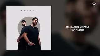 MriD, Artem Smile - Космос