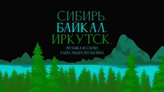 "Сибирь. Байкал. Иркутск" (муз. и сл. Александра Шульгина)