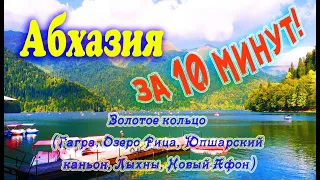 Абхазия - за 10 минут! Золотое кольцо: Гагра, Озеро Рица, Юпшарский каньон, Лыхны, Новый Афон