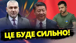 ФЕЙГІН: У Пекіні ЧЕКАЮТЬ на Зеленського? / ХТО допоможе США налагодити контакт із КИТАЄМ?@FeyginLive