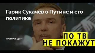 Гарик Сукачёв честно о Навальном, Путине, главе Росгвардии Золотове и протестах