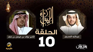 صاحب السمو الملكي الأمير نواف بن فيصل بن فهد ضيف برنامج الليوان مع عبدالله المديفر